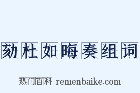 劾杜如晦奏组词是什么意思的图片